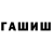ГАШИШ гашик Aldar Dugarov