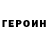 Героин хмурый James LGun